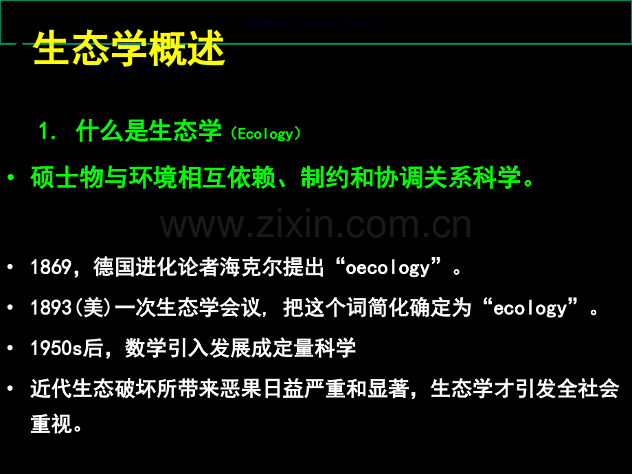 高中生物竞赛辅导生态学省公共课一等奖全国赛课获奖课件.pptx_第1页