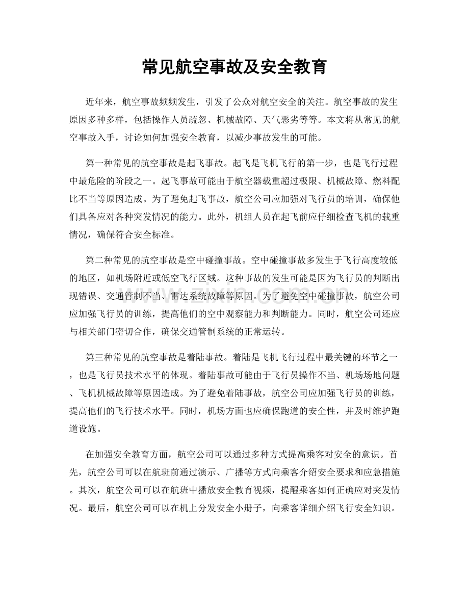 常见航空事故及安全教育.docx_第1页