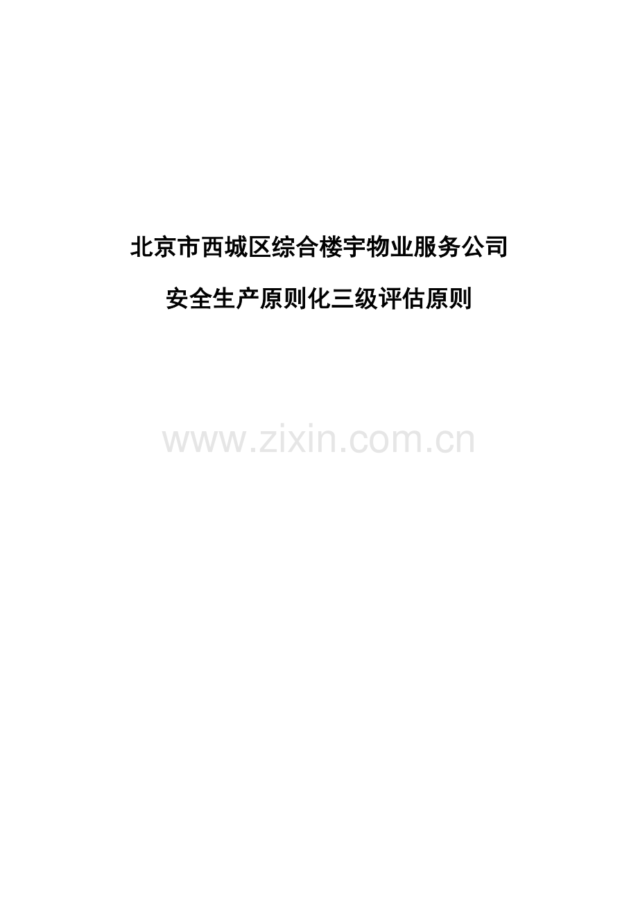 西城区综合楼宇物业服务企业安全生产统一标准化三级评定统一标准.doc_第1页