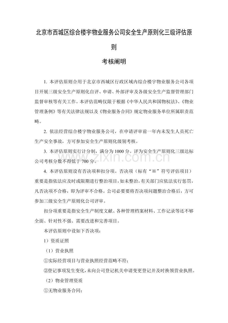 西城区综合楼宇物业服务企业安全生产统一标准化三级评定统一标准.doc_第2页