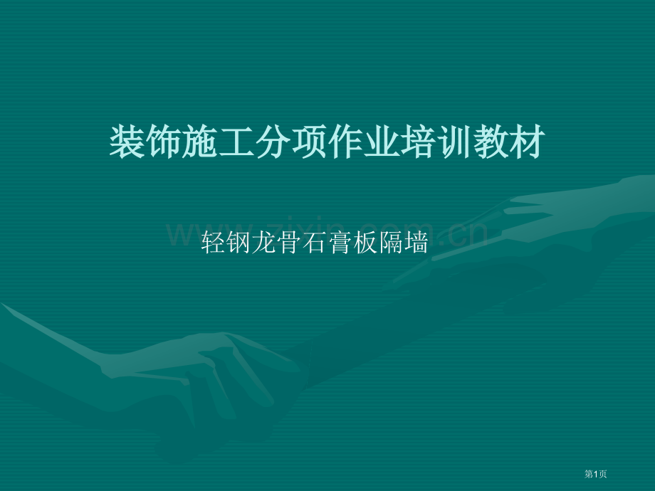 石膏板隔墙培训装饰施工分项作业培训教材教学课件市公开课一等奖百校联赛特等奖课件.pptx_第1页