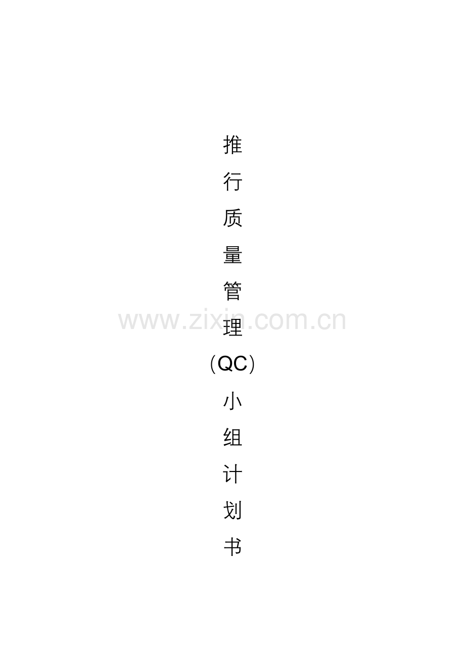 推行质量管理小组计划方案样本.doc_第1页
