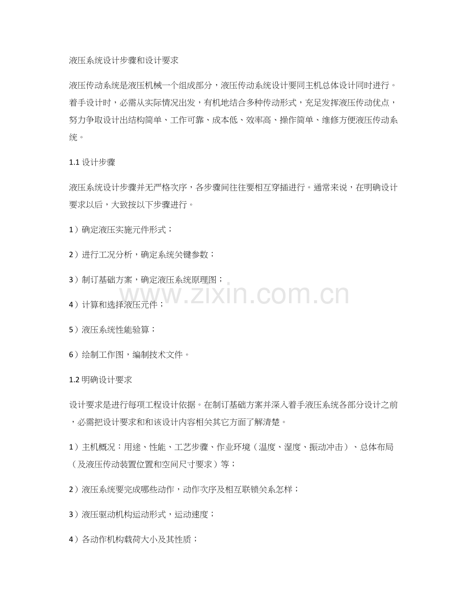 液压系统的设计步骤与设计要求.docx_第1页