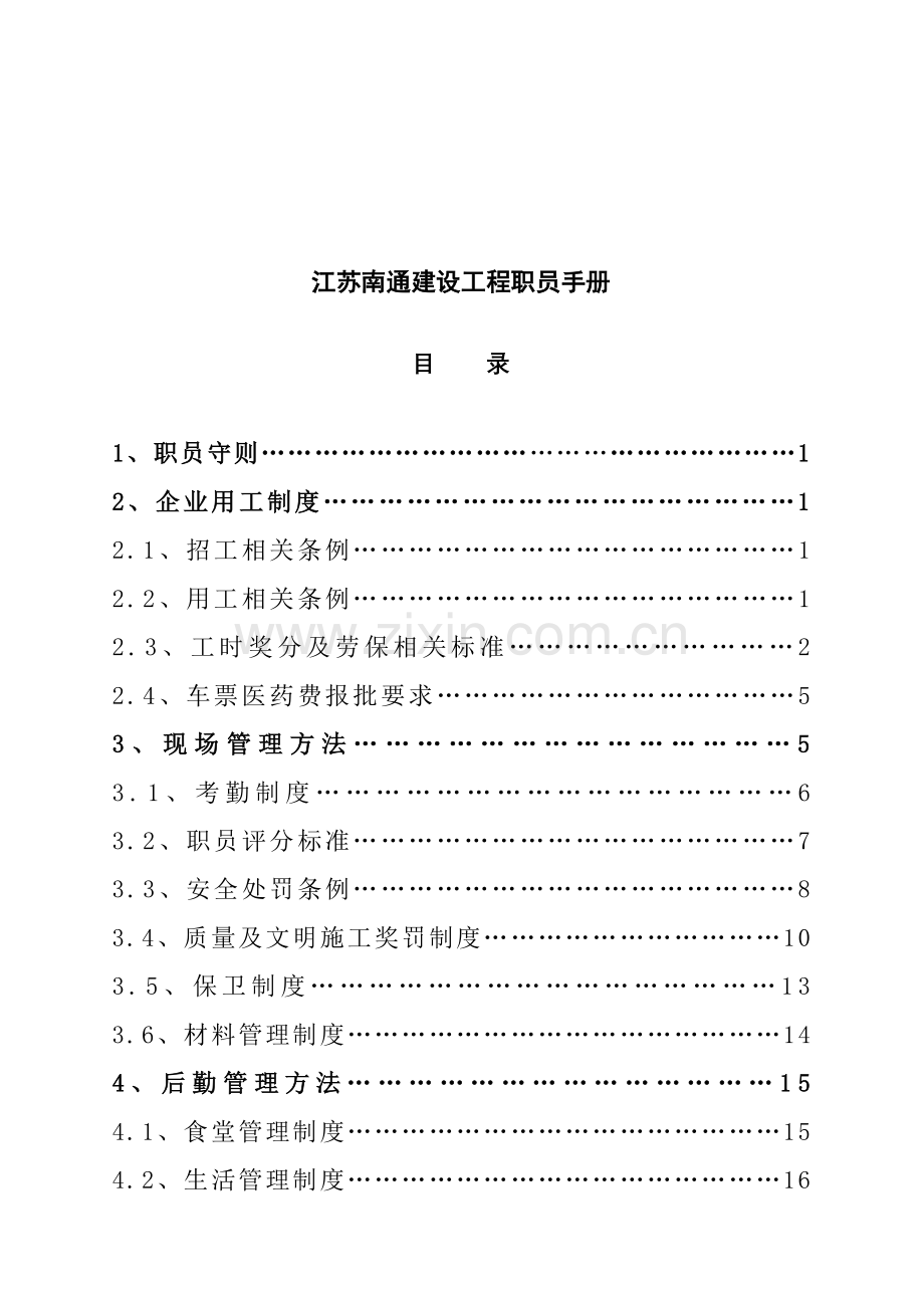 江苏建设工程公司职工手册模板.doc_第1页
