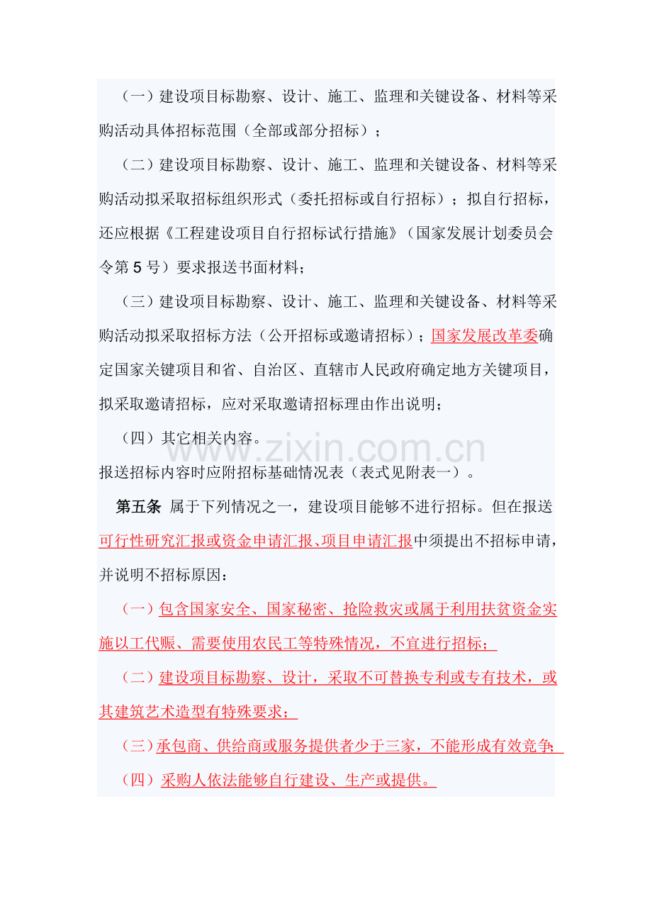 综合重点工程建设优质项目可行性专项研究报告增加综合招标内容和核准综合招标事项暂行标准规定修改后.doc_第2页