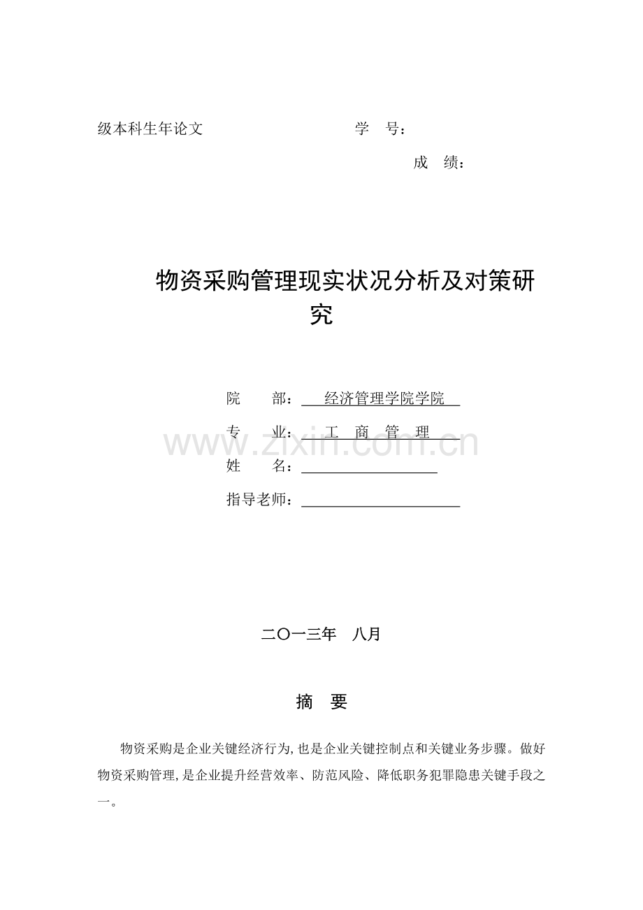 物资采购管理现状分析及对策研究样本.doc_第1页