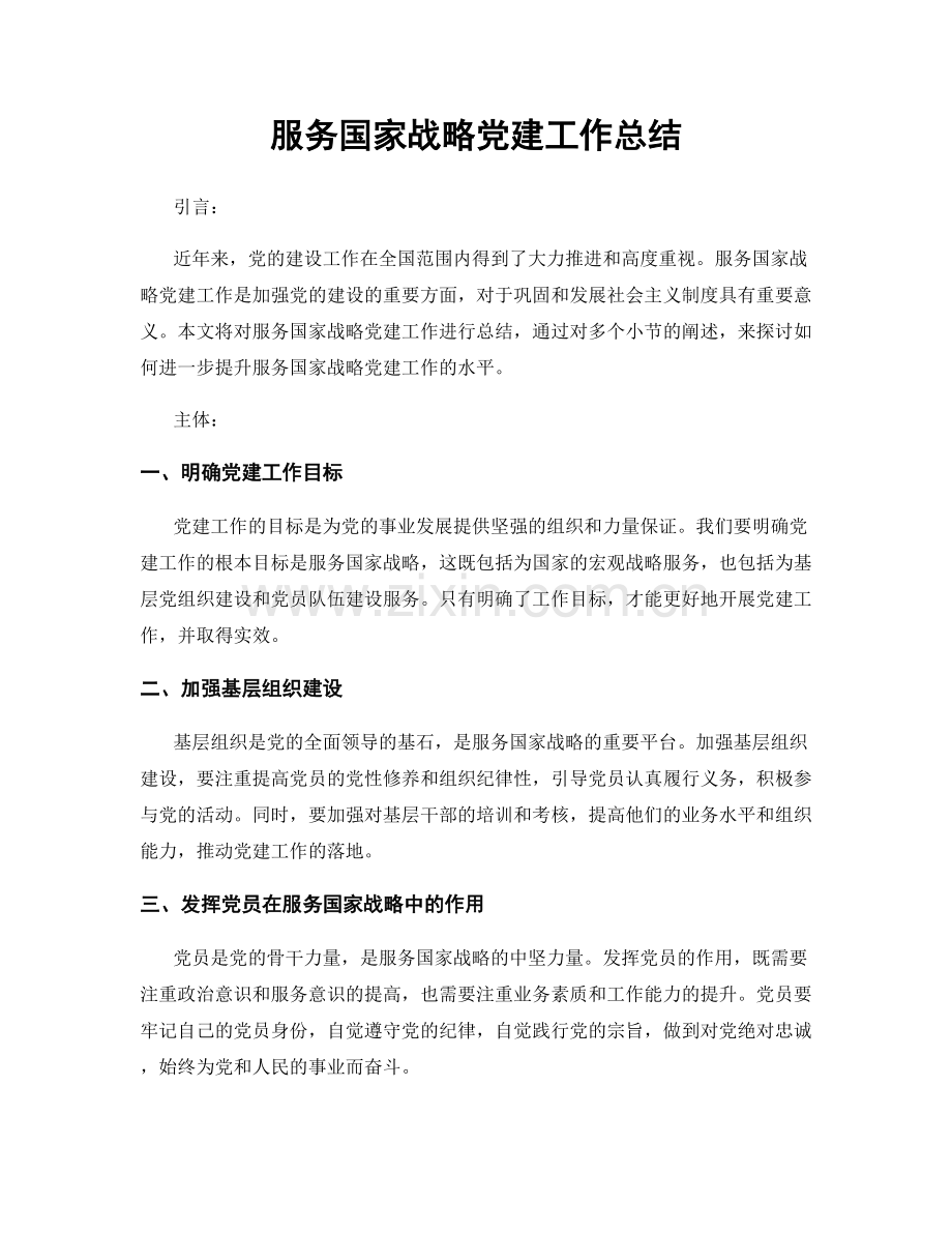 服务国家战略党建工作总结.docx_第1页