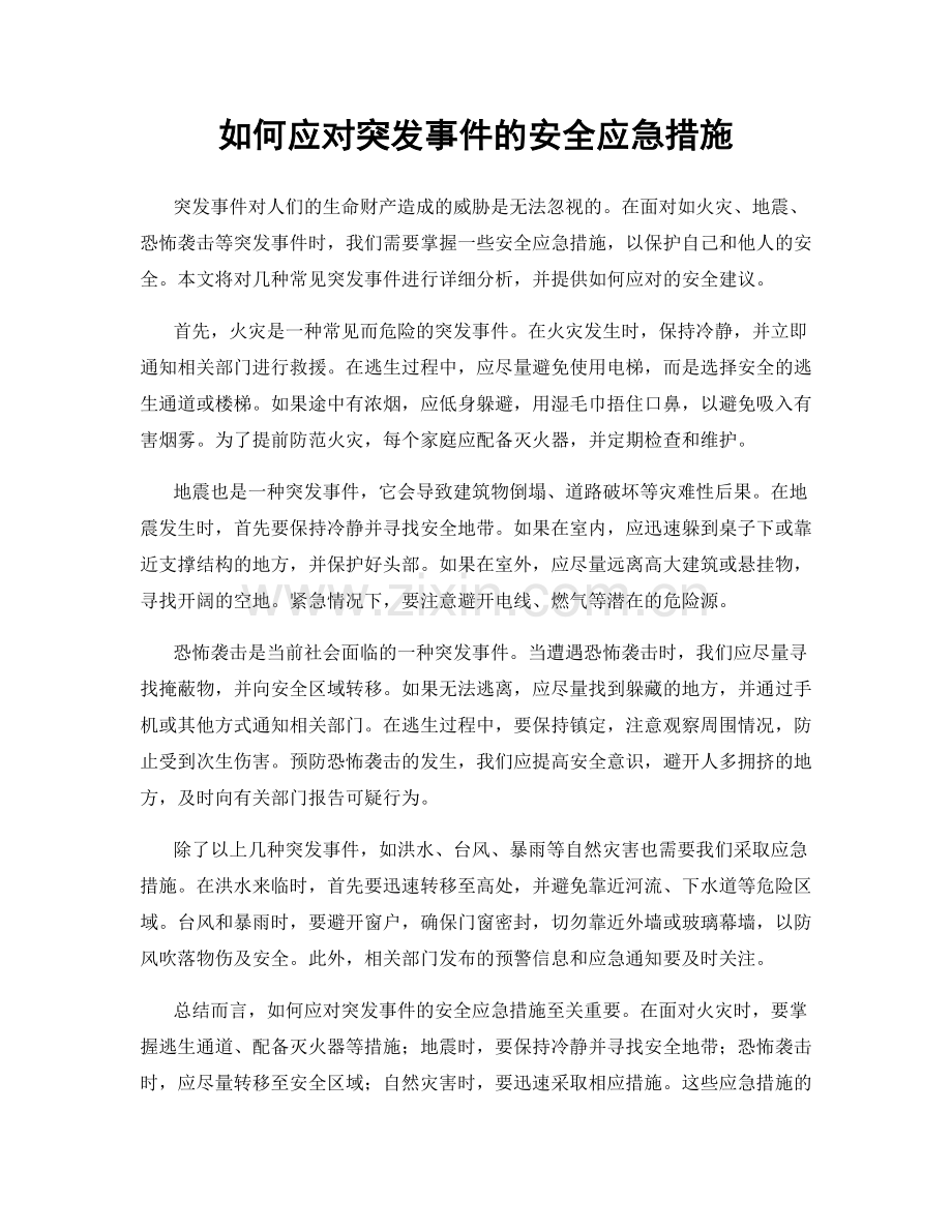 如何应对突发事件的安全应急措施.docx_第1页