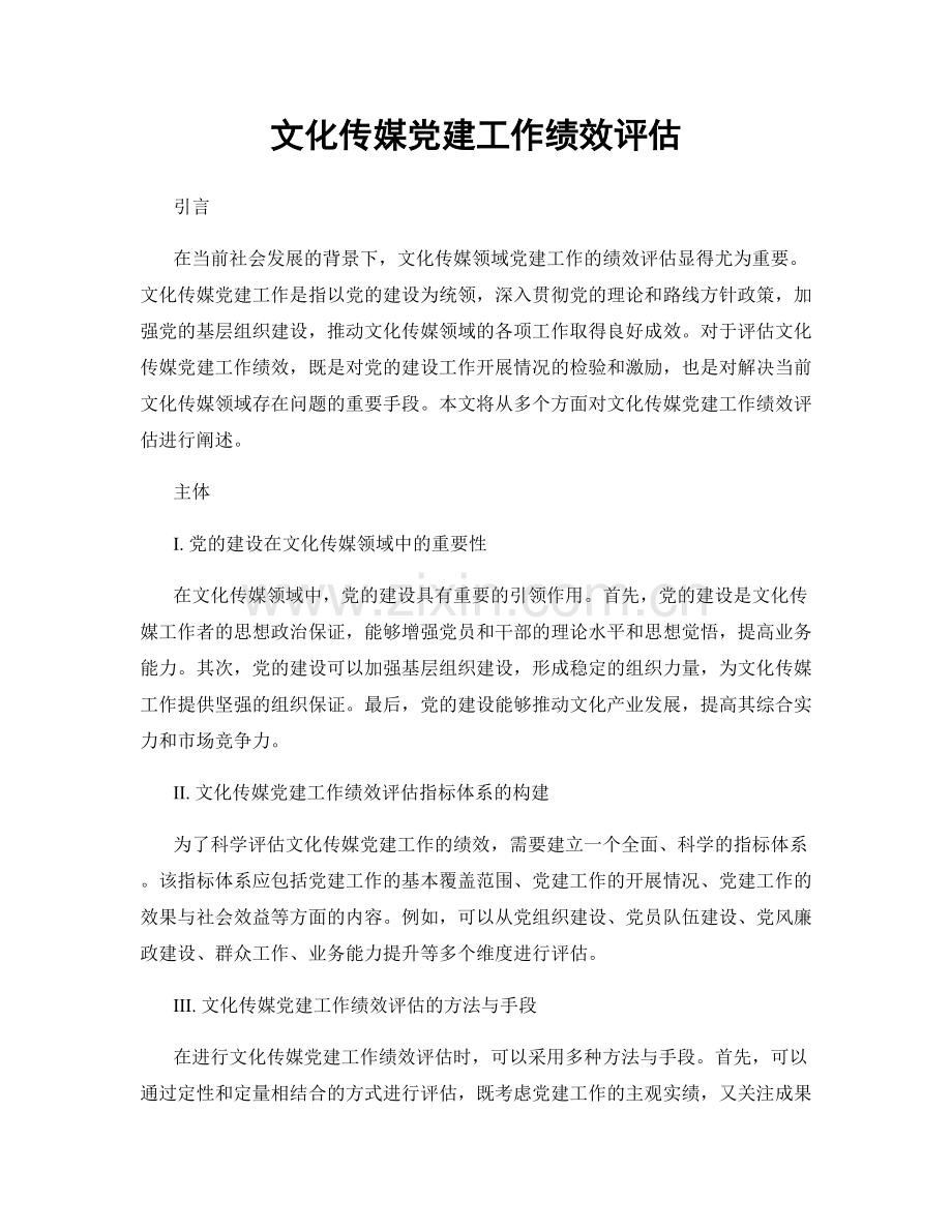 文化传媒党建工作绩效评估.docx_第1页
