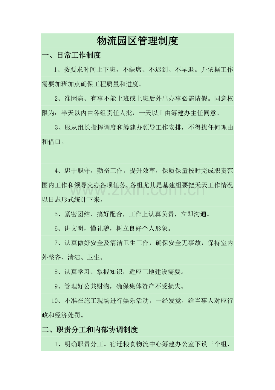 物流园区管理制度概述样本.doc_第1页