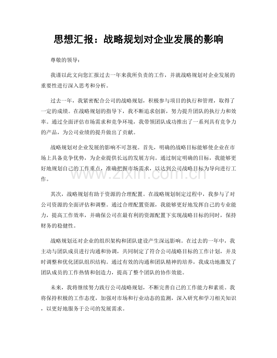 思想汇报：战略规划对企业发展的影响.docx_第1页