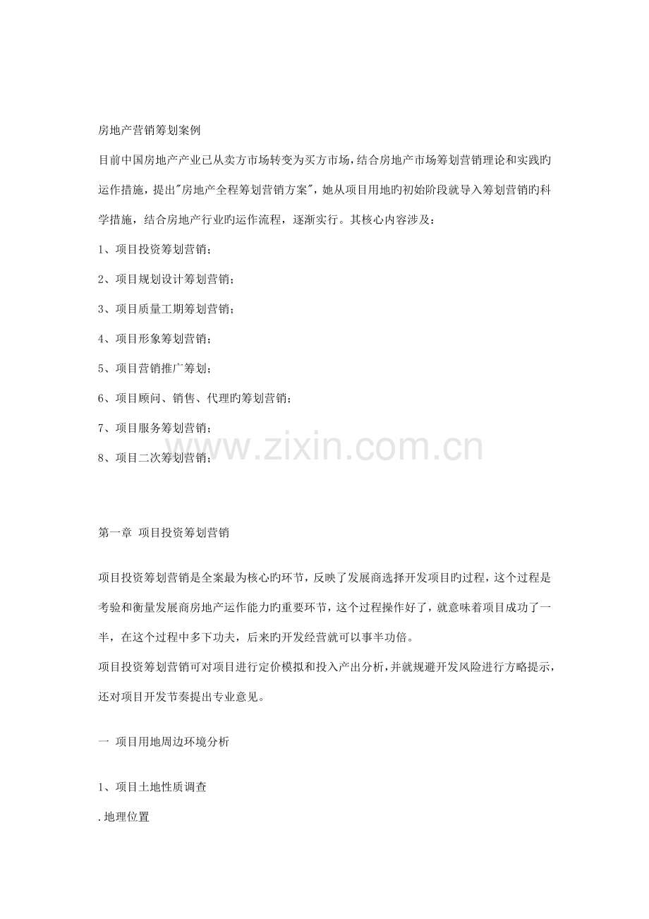 房地产营销专题策划案例分析.docx_第1页