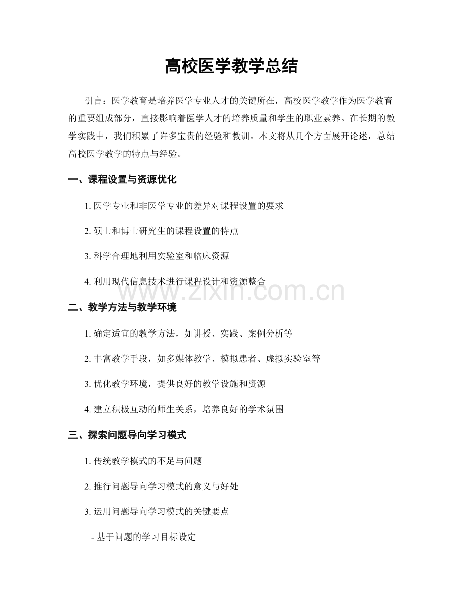 高校医学教学总结.docx_第1页