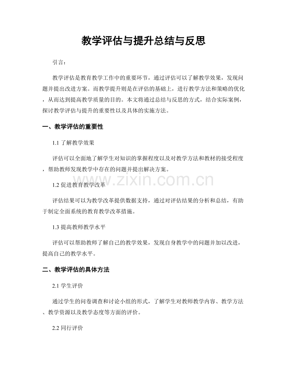 教学评估与提升总结与反思.docx_第1页