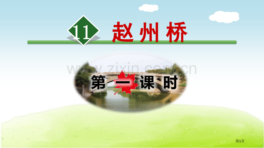 赵州桥ppt省公开课一等奖新名师比赛一等奖课件.pptx_第1页