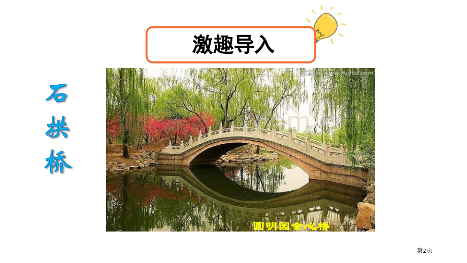 赵州桥ppt省公开课一等奖新名师比赛一等奖课件.pptx_第2页