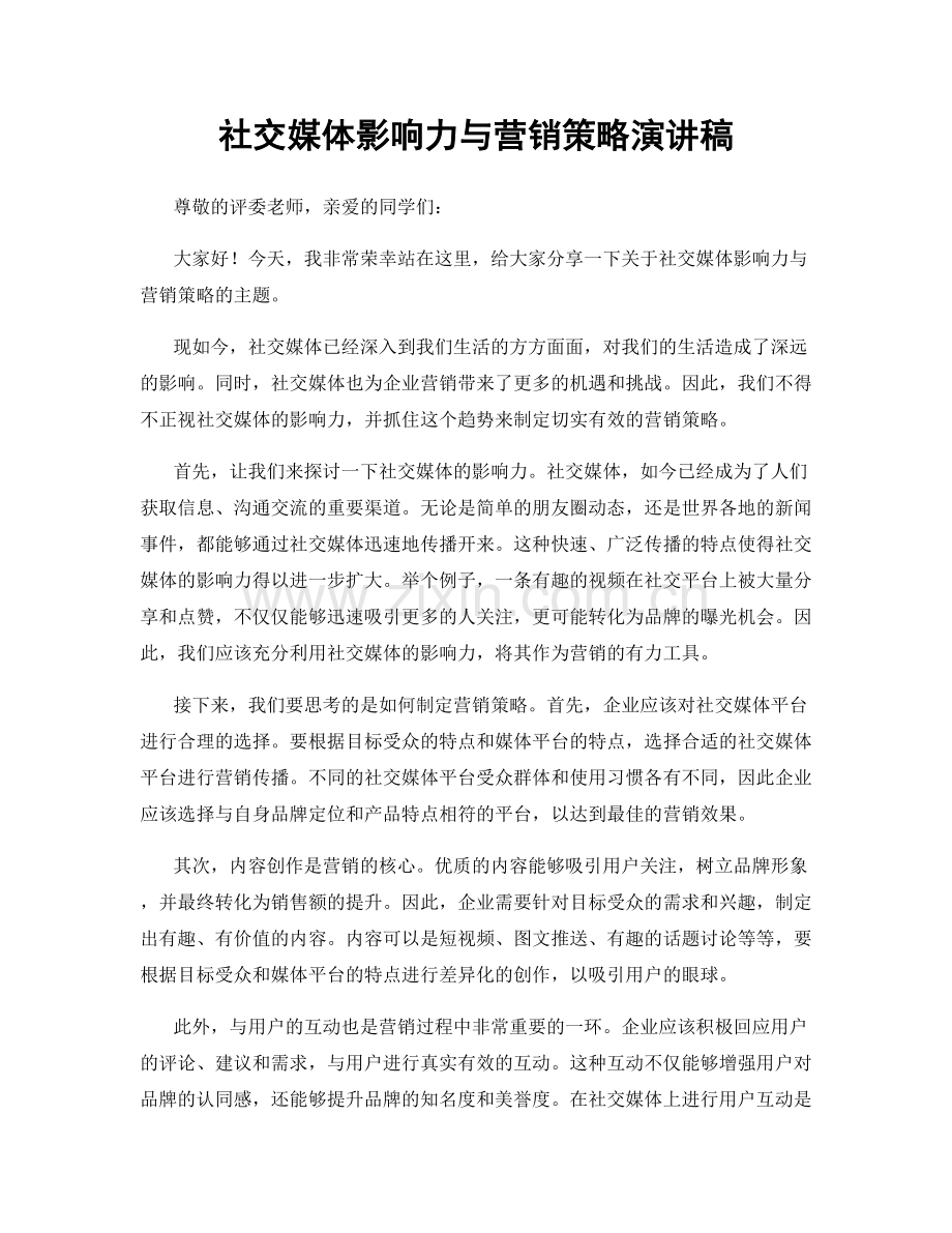 社交媒体影响力与营销策略演讲稿.docx_第1页