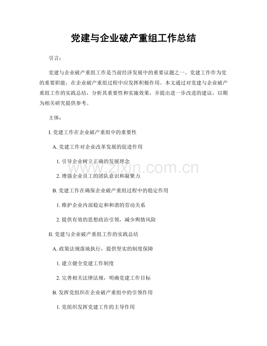 党建与企业破产重组工作总结.docx_第1页