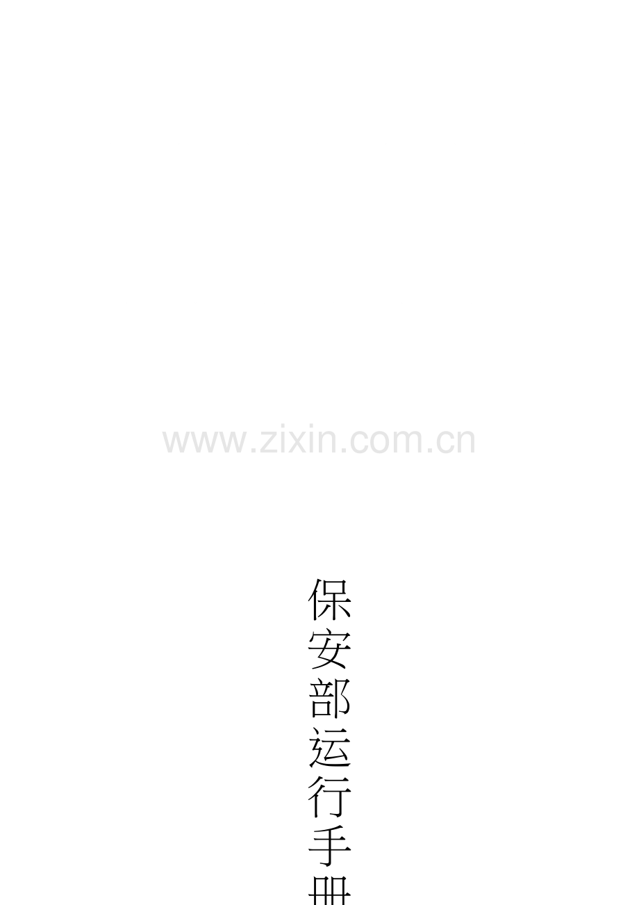酒店保安部运营手册模板.doc_第1页