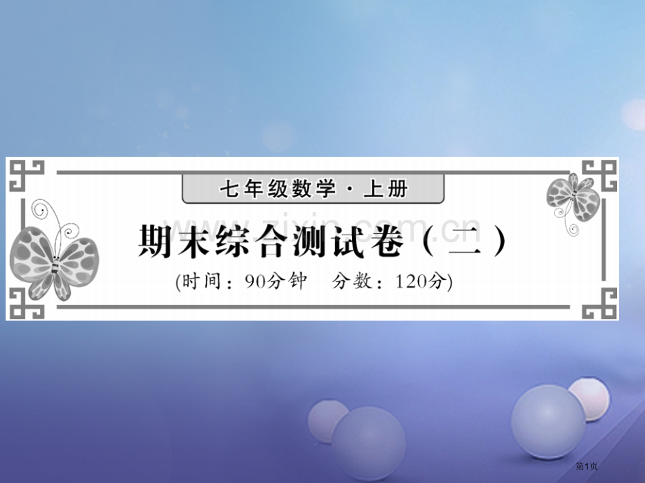 七年级数学上册期末综合测试卷市公开课一等奖百校联赛特等奖大赛微课金奖PPT课件.pptx_第1页