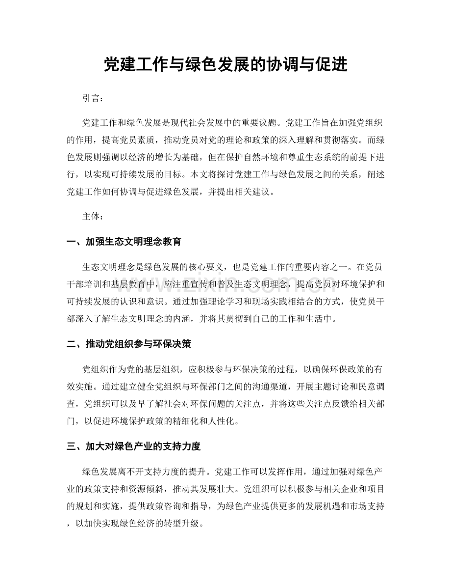 党建工作与绿色发展的协调与促进.docx_第1页