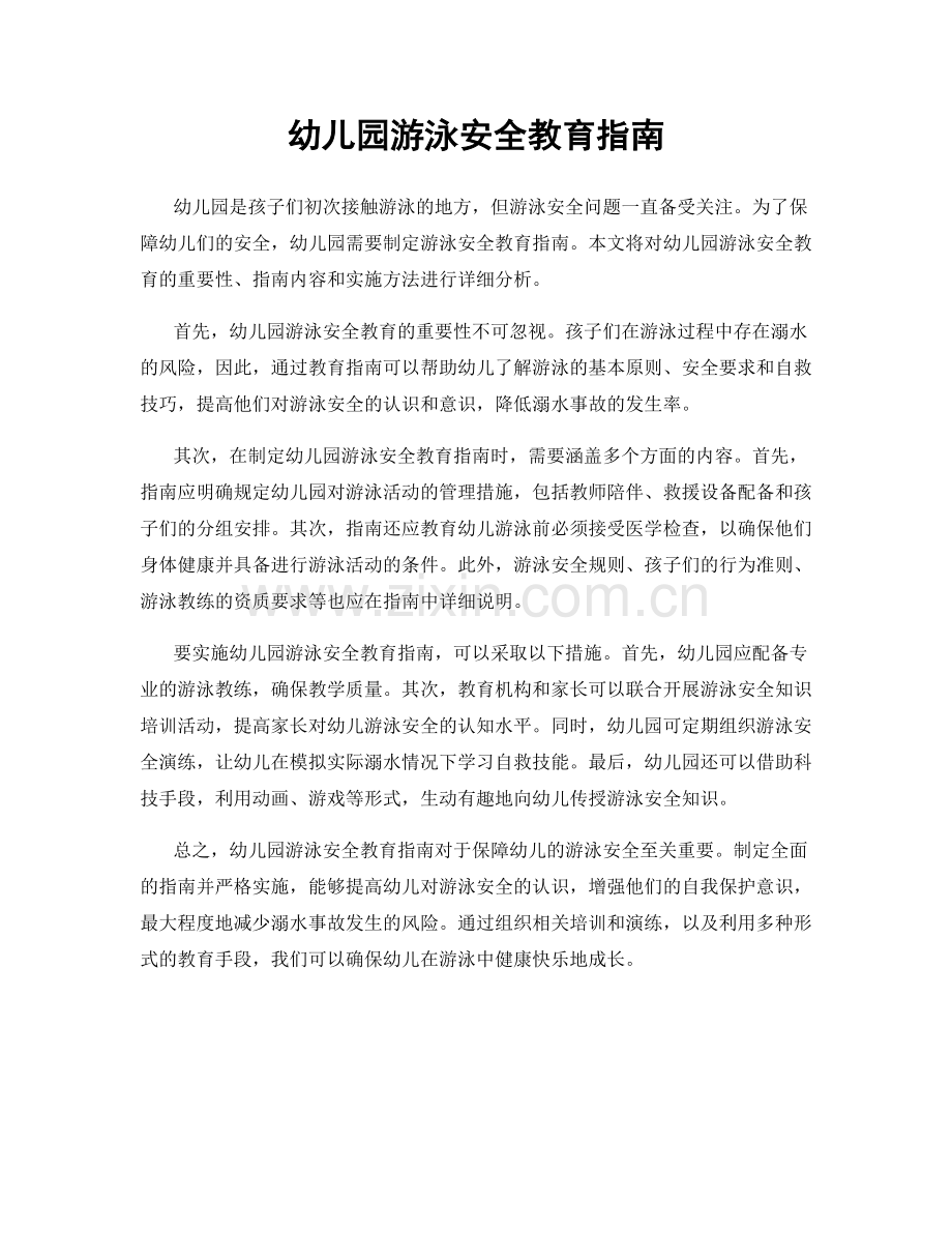 幼儿园游泳安全教育指南.docx_第1页
