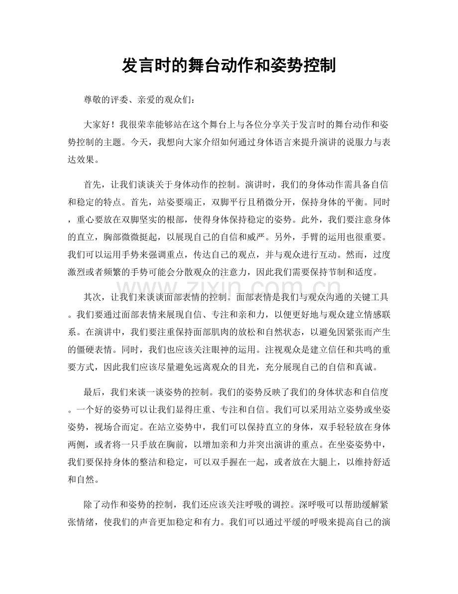 发言时的舞台动作和姿势控制.docx_第1页