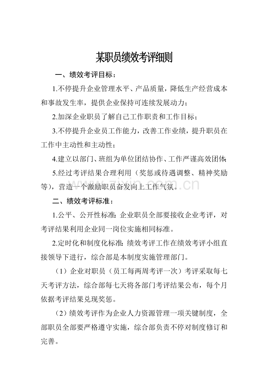 有限公司员工绩效考核细则模板.doc_第1页