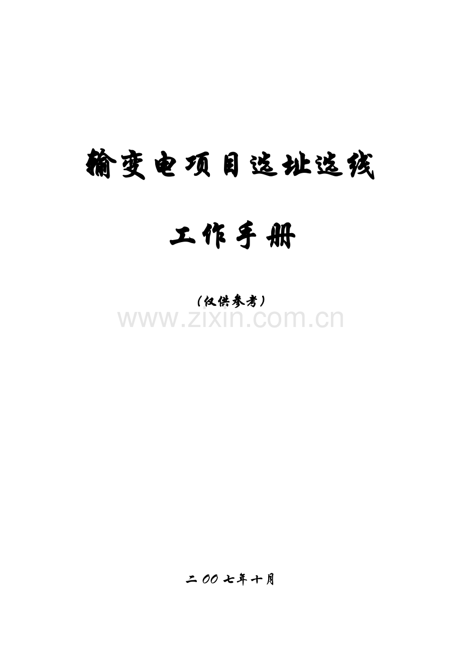 输变电项目选址选线工作手册稿前期培训介绍模板.doc_第1页