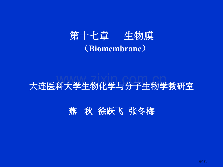 生物膜省公共课一等奖全国赛课获奖课件.pptx_第1页