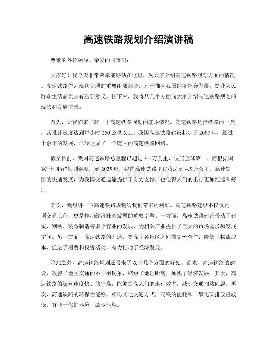 高速铁路规划介绍演讲稿.docx_第1页