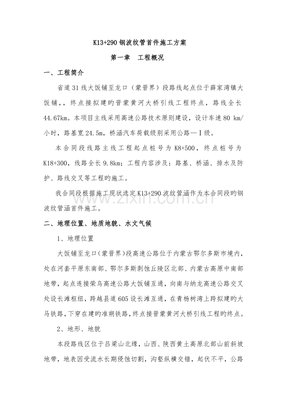 波纹管综合施工专题方案已批.docx_第1页