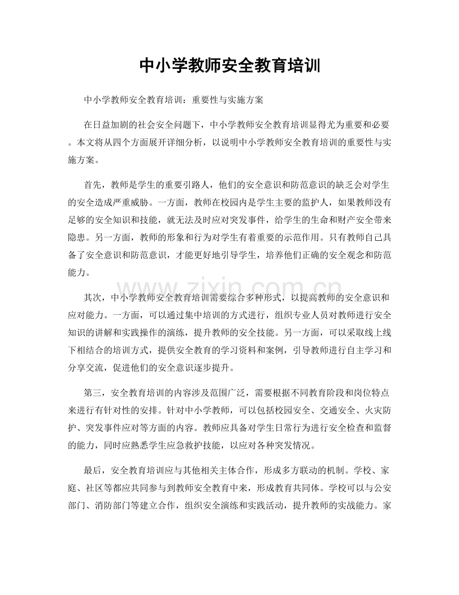 中小学教师安全教育培训.docx_第1页