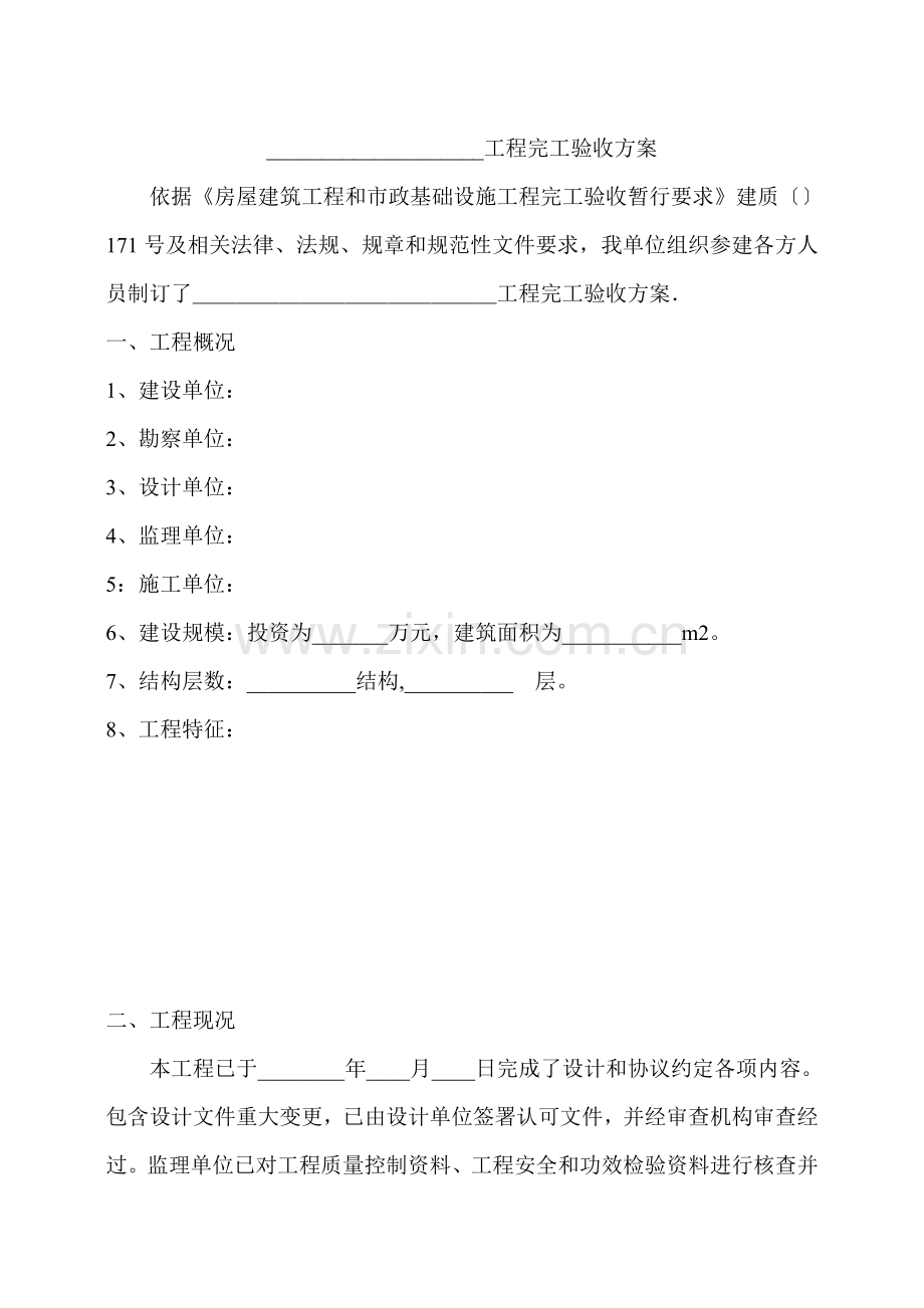 综合项目工程竣工项目验收专项方案.doc_第1页