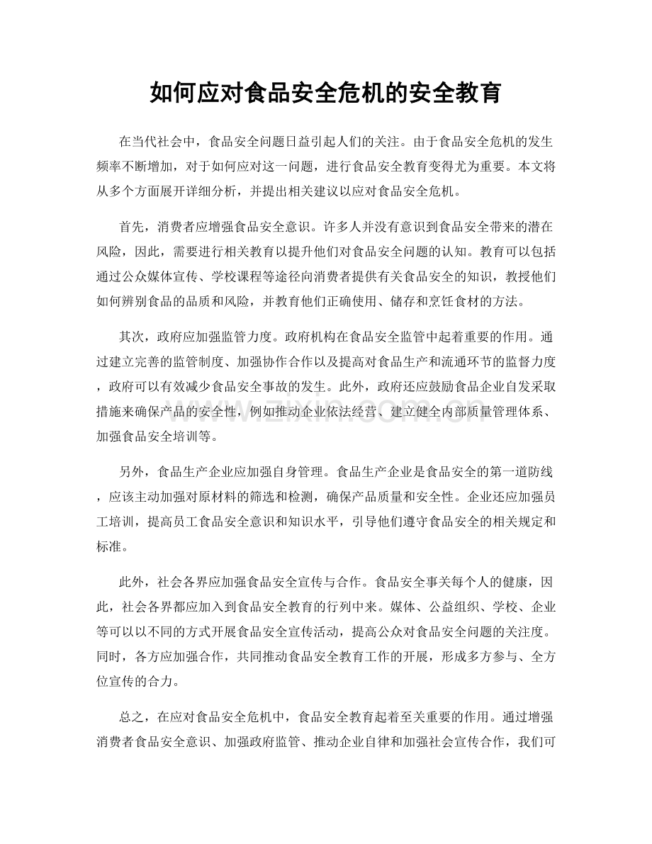 如何应对食品安全危机的安全教育.docx_第1页