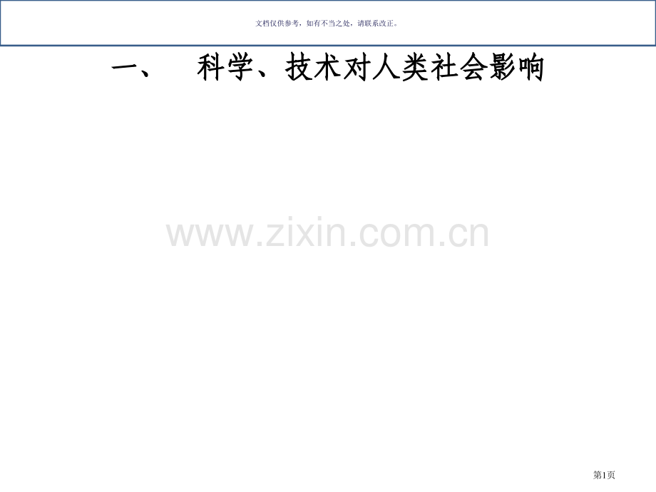 科学技术和社会的相互作用市公开课一等奖百校联赛获奖课件.pptx_第1页