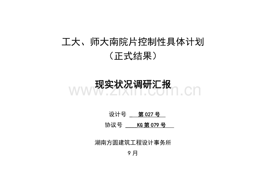 控规的现状调研研究报告.doc_第1页