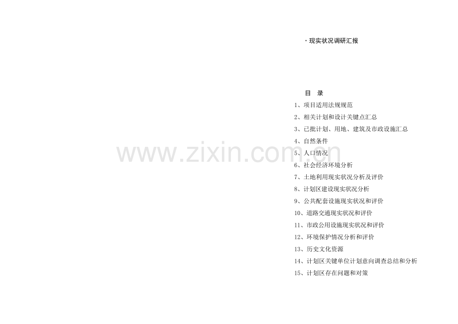控规的现状调研研究报告.doc_第2页