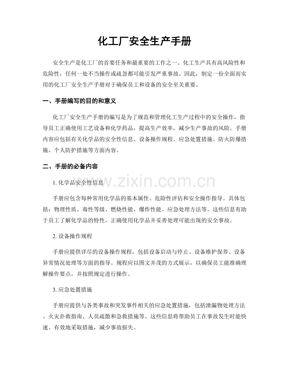 化工厂安全生产手册.docx_第1页
