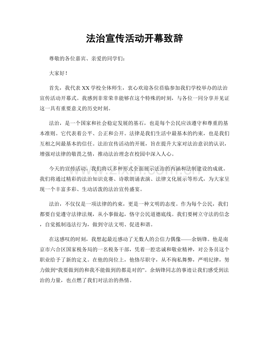法治宣传活动开幕致辞.docx_第1页