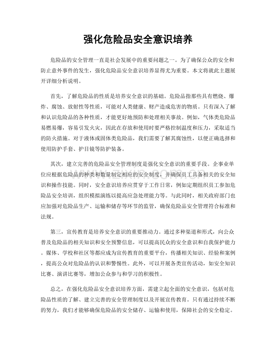 强化危险品安全意识培养.docx_第1页