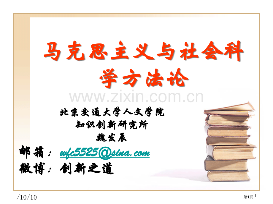 马克思主义和社会科学方法论省公共课一等奖全国赛课获奖课件.pptx_第1页