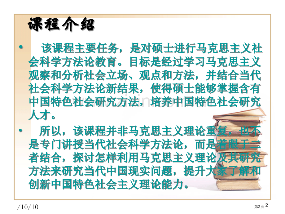 马克思主义和社会科学方法论省公共课一等奖全国赛课获奖课件.pptx_第2页