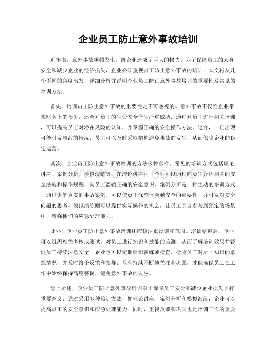 企业员工防止意外事故培训.docx_第1页