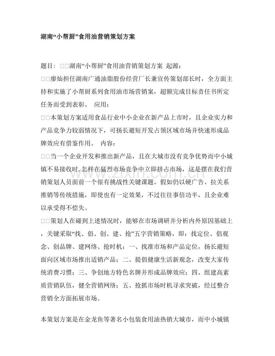 湖南“小帮厨”食用油营销策划案样本.doc_第1页