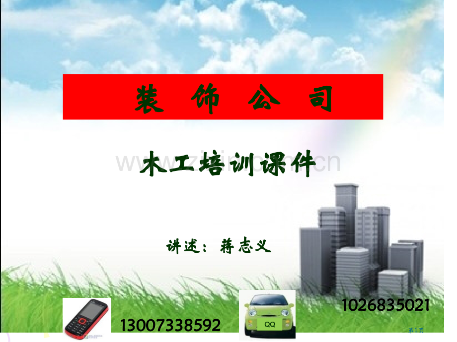 装饰公司木工培训教案省公共课一等奖全国赛课获奖课件.pptx_第1页