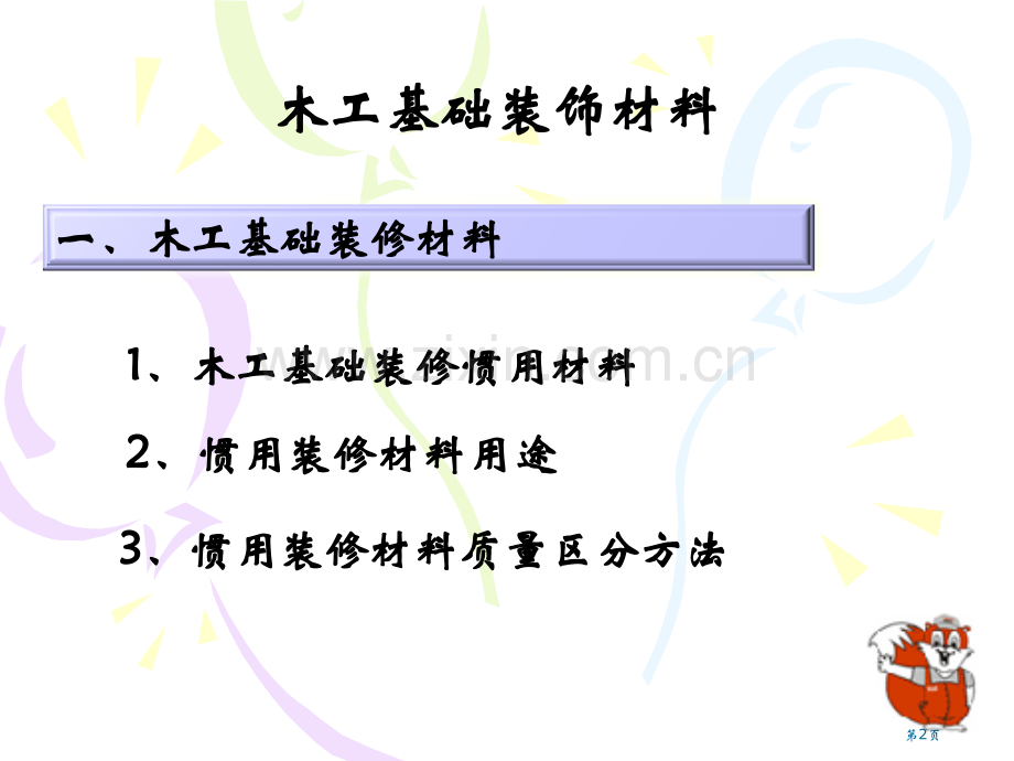 装饰公司木工培训教案省公共课一等奖全国赛课获奖课件.pptx_第2页