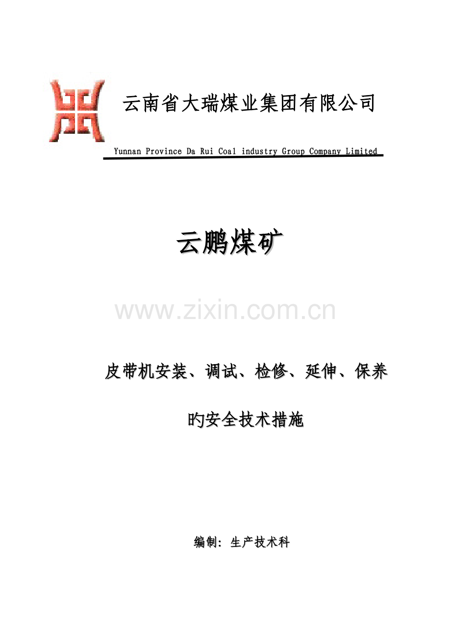 皮带机安装调试检修延伸安全重点技术综合措施.docx_第1页