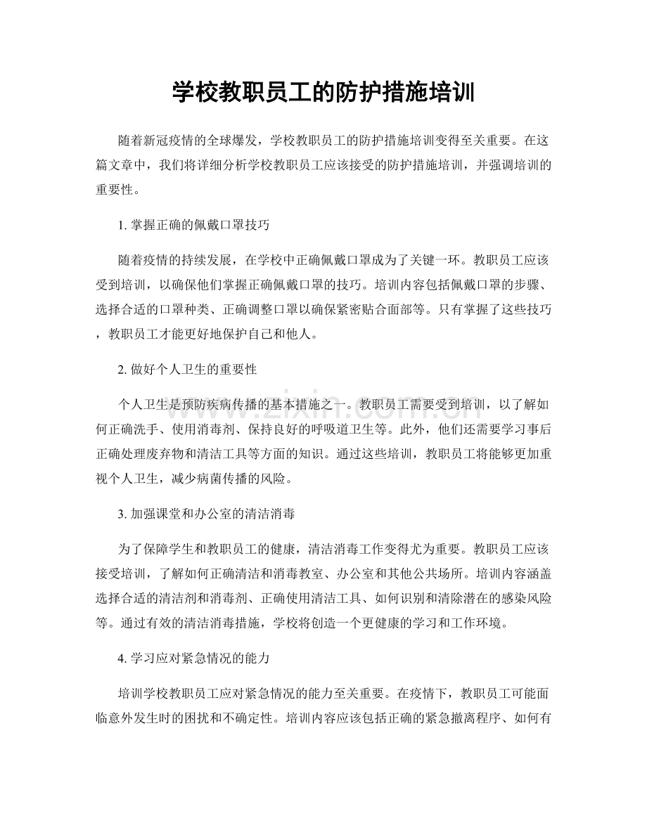 学校教职员工的防护措施培训.docx_第1页