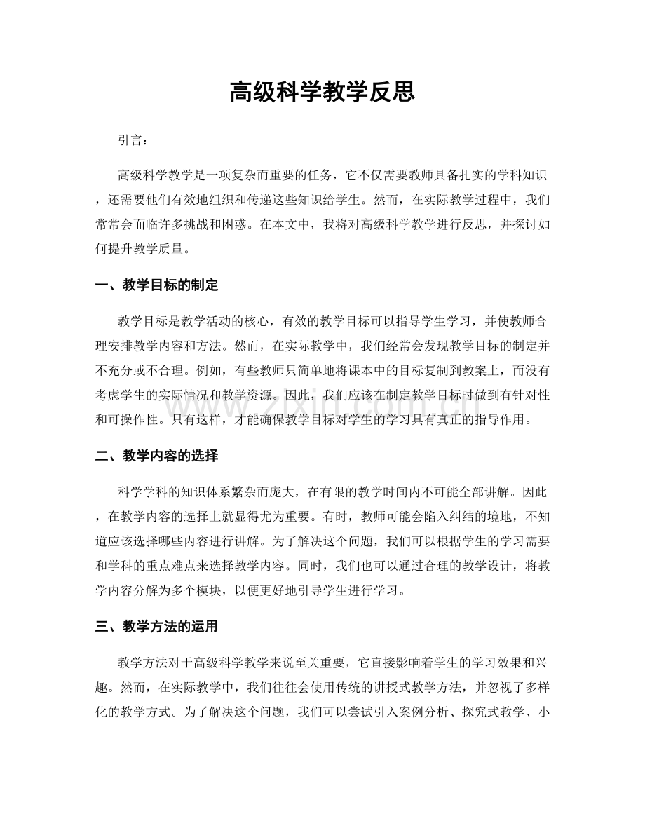 高级科学教学反思.docx_第1页